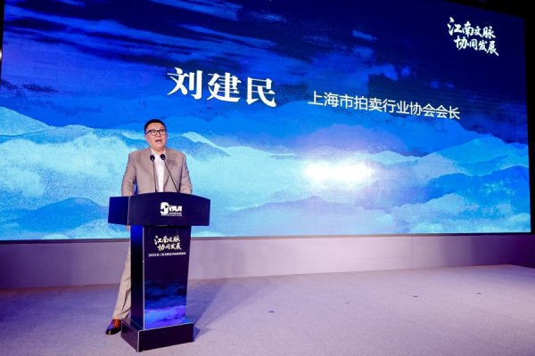 证券配资的条件 共绘江南文脉新图景，2025长三角文物艺术品拍卖论坛在沪举办